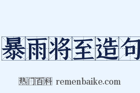 暴雨将至造句是什么意思的图片